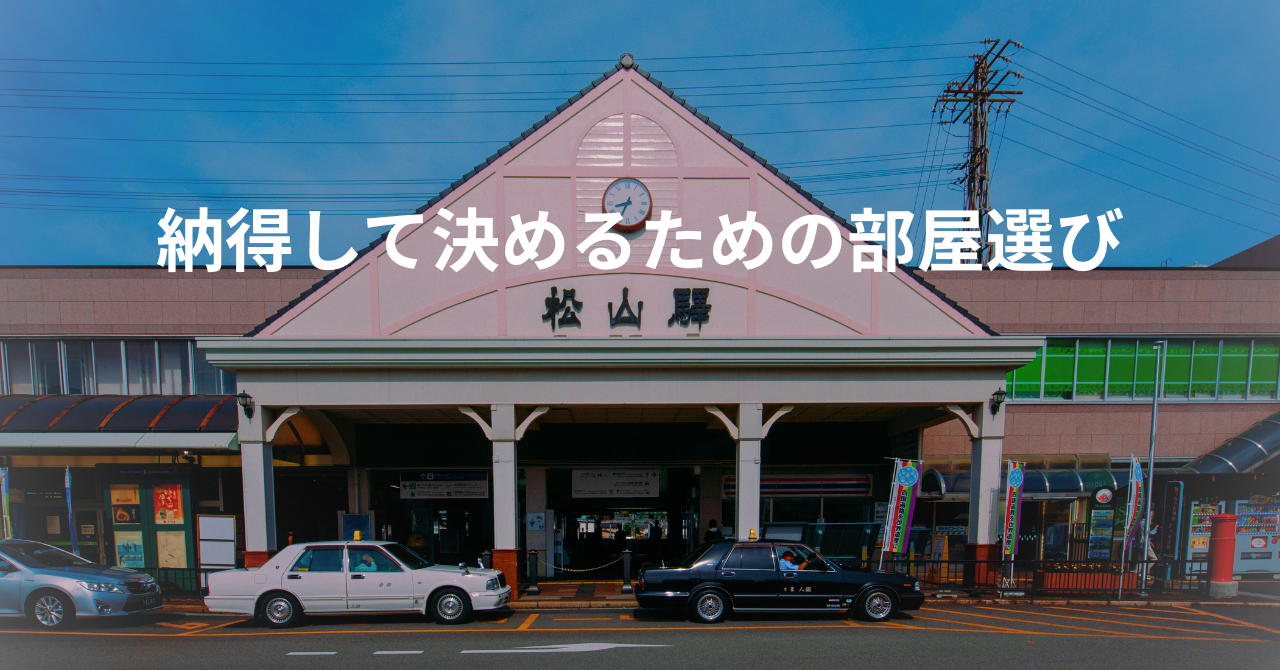松山の賃貸物件の外観と納得して決めるための部屋選びの文字