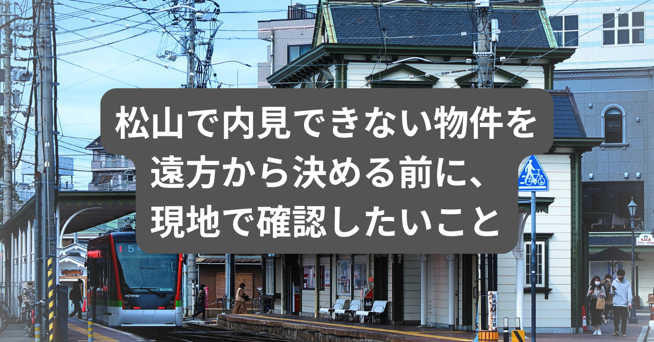 松山で内見できない物件を遠方から決める前に、現地で確認したいこと