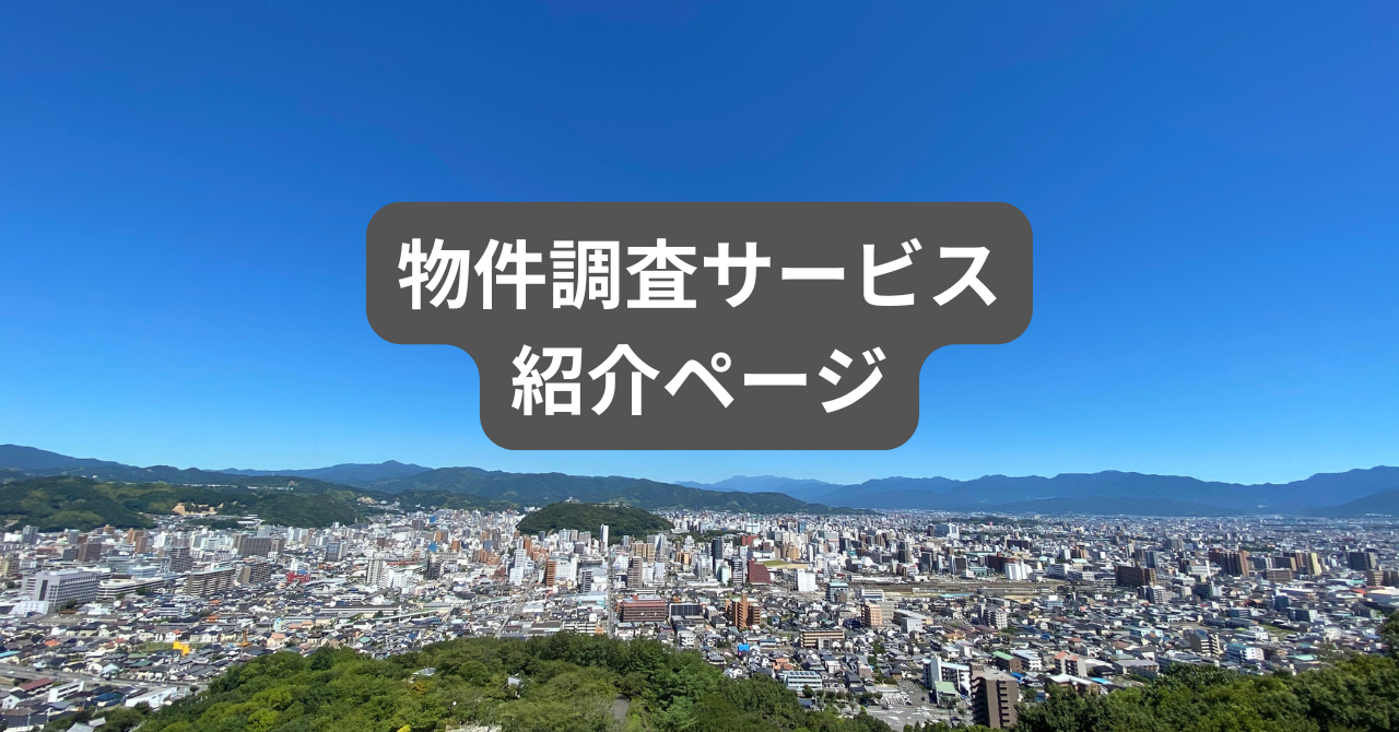 物件調査サービス　紹介ページ
