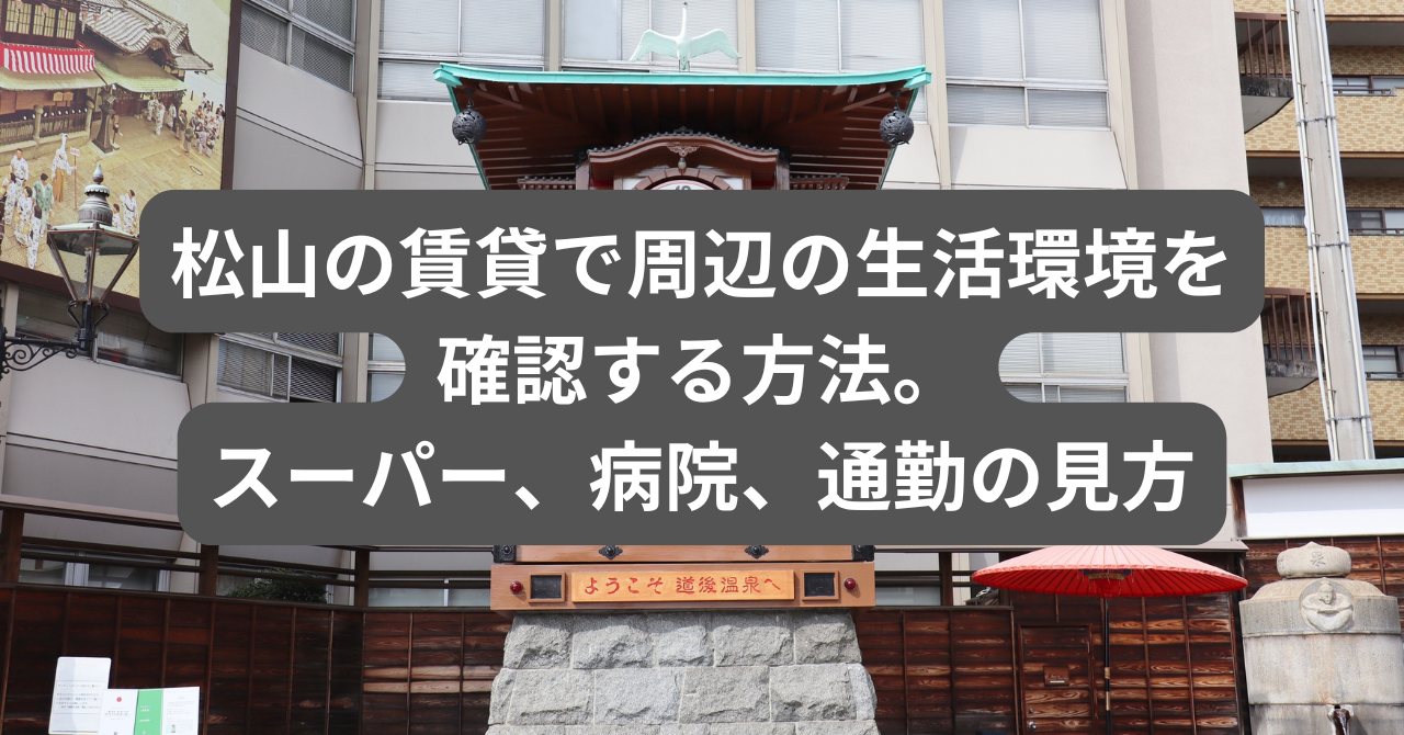 松山の街並みとスーパー、病院、通勤路のイメージ
