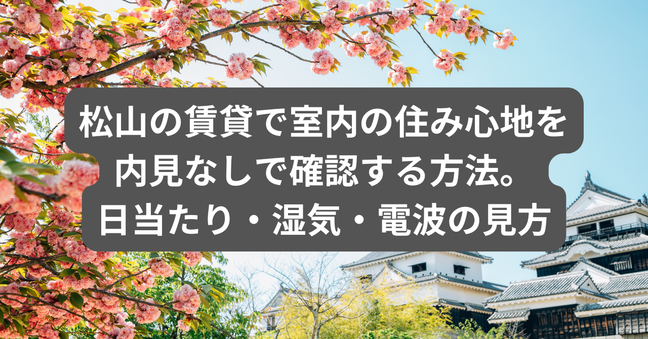 松山の賃貸で室内の住み心地を内見なしで確認する方法を示すアイキャッチ画像