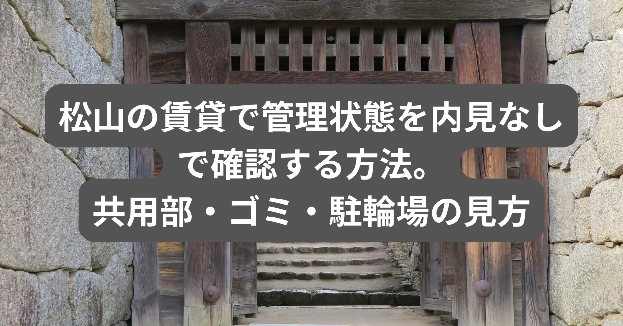 松山の賃貸物件の共用部。エレベーター、駐輪場、ゴミ置き場など管理状態を確認する場所