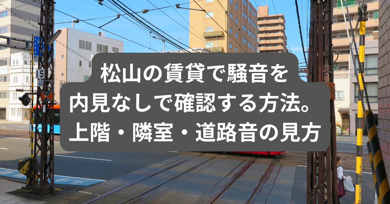 松山の賃貸で騒音を内見なしで確認する方法を解説するアイキャッチ画像